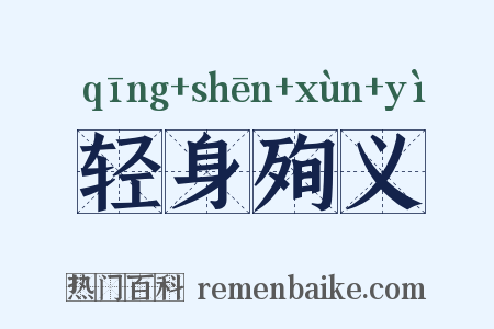 轻身殉义是什么意思的图片